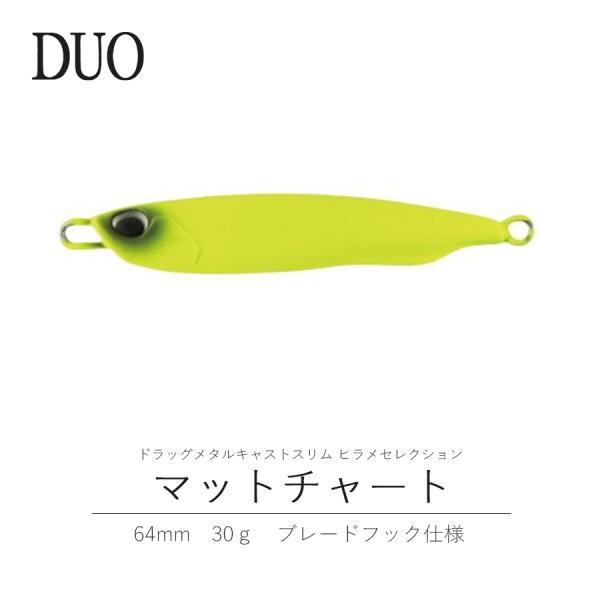 デュオ DUO ドラッグメタルキャストスリム 30g ヒラメセレクション ACC0028 マットチャート イエロー ルアー