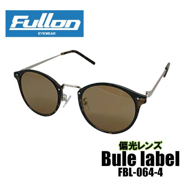 サングラス 偏光 メンズ レディース フローン FULLON 偏光サングラス FBL064-4