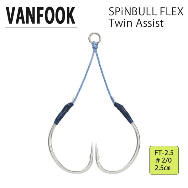 VANFOOK FT-2.5 SPiNBULL FLEX Twin Assist スピンブル フレックス ツインアシスト ヴァンフック ＃2/0 フック 仕掛け 釣り 釣具 2個入り