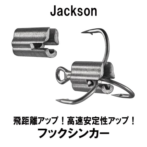 フック シンカー オモリ 釣り ジャクソン フックシンカー 2ｇ ６個入り