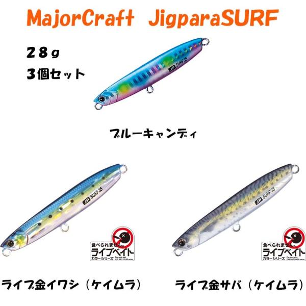 メジャークラフト ジグパラ サーフ 28ｇ ３個セット ルアー 釣り