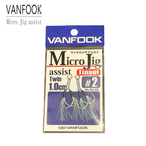 VANFOOK ヴァンフック マイクロジグ アシスト ツイン 1.0cm ＃2 フック 仕掛け 釣り 釣具 2個入り