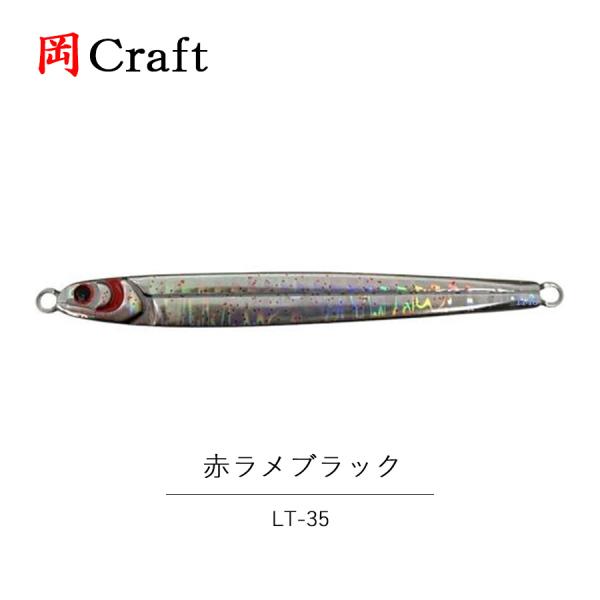 岡クラフト 岡クラ LT-35 赤ラメブラック 35ｇ ルアー ジグ 釣り