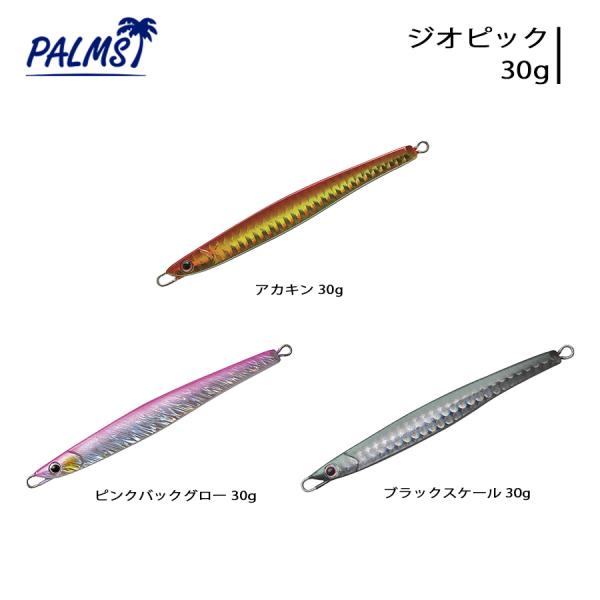 パームス PALMS ジオピック GIOPICK ルアー 青物 サクラマス 30g
