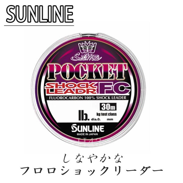 サンライン SUNLINE ソルティメイト ポケットショックリーダーFC 30ｍ クリア リーダー ライン #4 #5 12lb 16lb 20lb　釣り 釣具