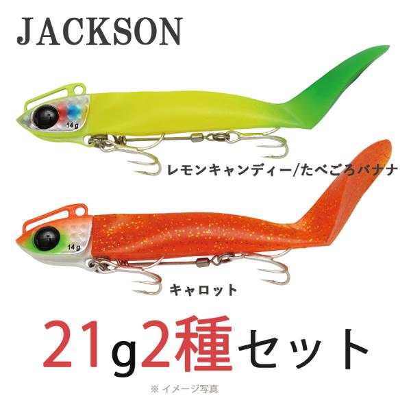 ジャクソン クイックセット JACKSON 食べごろバナナ レモンキャンディ キャロット セット 釣り ワーム ルアー 21g