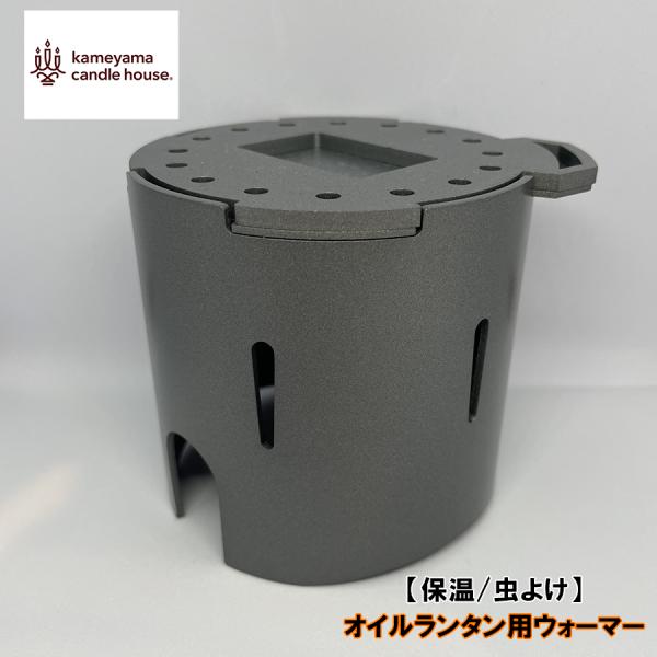 カメヤマ オイルランタン用ウォーマー 保温／虫よけ 2way 日本製