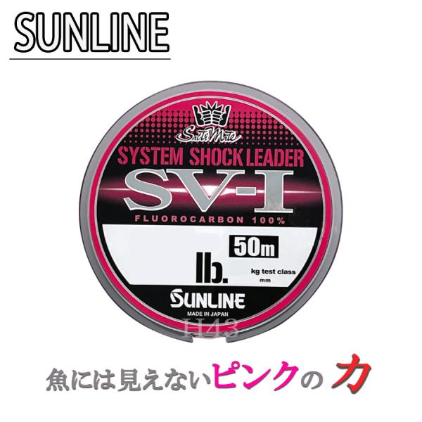 サンライン SUNLINE ソルティメイト システムショックリーダーSV-1 50ｍ ピンク リーダー ライン #3 #4 12lb 16lb　 釣り 釣具