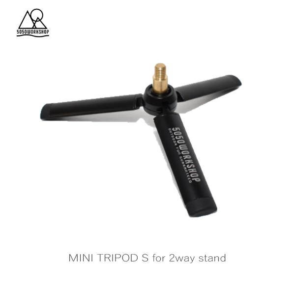 5050WORKSHOP MINI TRIPOD S for 2way stand 三脚 ランタン スタンド オプションパーツ 折り畳み コンパクト