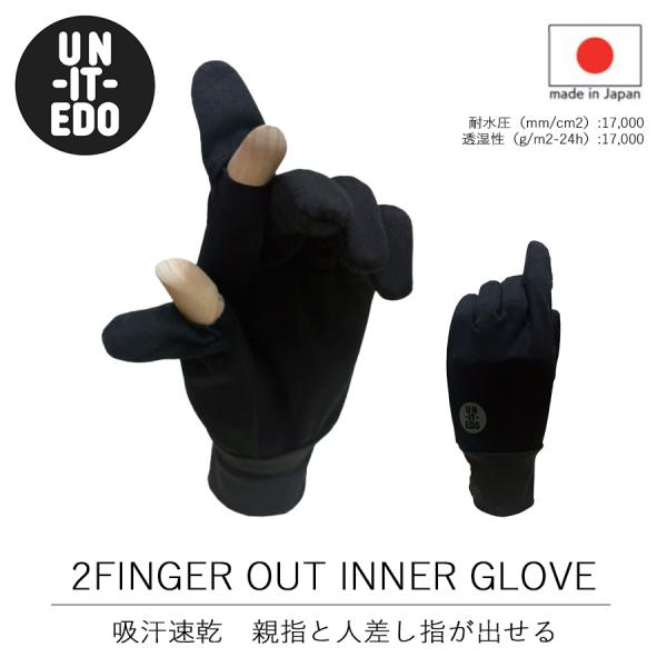 UN-IT-EDO2Finger Out Inner Glove高機能性を兼ね備えた「UN-IT-EDO」インナーグローブ。寒い季節や悪天候でも活躍する一品です！簡易防水機能を備えており、雨の日の作業も安心。吸汗速乾機能により、汗をかいても...