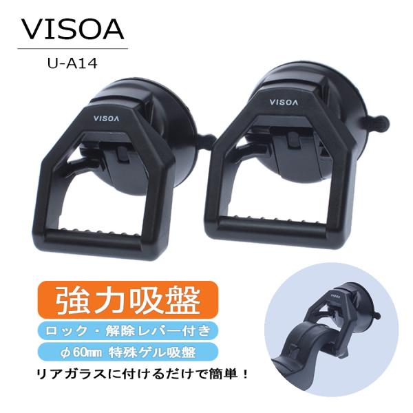 VISOA ビソア U-A14 槌屋ヤック マルチバー用 吸盤 強力 車 リア ガラス 2個入り