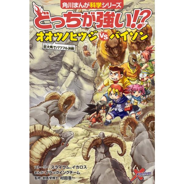 どっちが強い オオツノヒツジvsバイソン 巨大角でパワフル決戦 角川まんが科学シリーズの価格と最安値 おすすめ通販を激安で