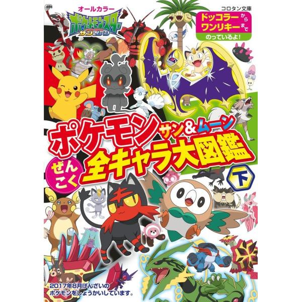 ポケモン サン ムーン ぜんこく全キャラ大図鑑 下 ポケットモンスターシリーズの価格と最安値 おすすめ通販を激安で