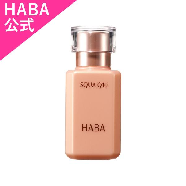 HABA ハーバー公式　スクワQ10 30mL　送料無料（美容オイル）