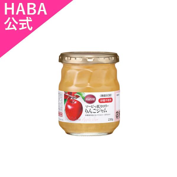 HABA ハーバー公式　りんごジャム 瓶(マービー低カロリーシリーズ)