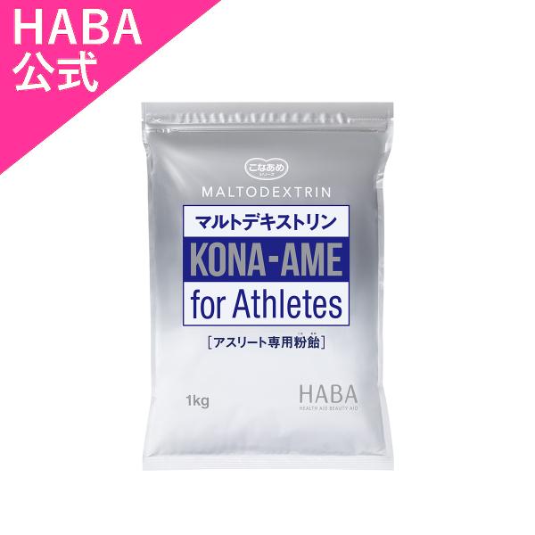 HABA ハーバー公式　アスリート専用粉飴 マルトデキストリン(エネルギー補給用食品)