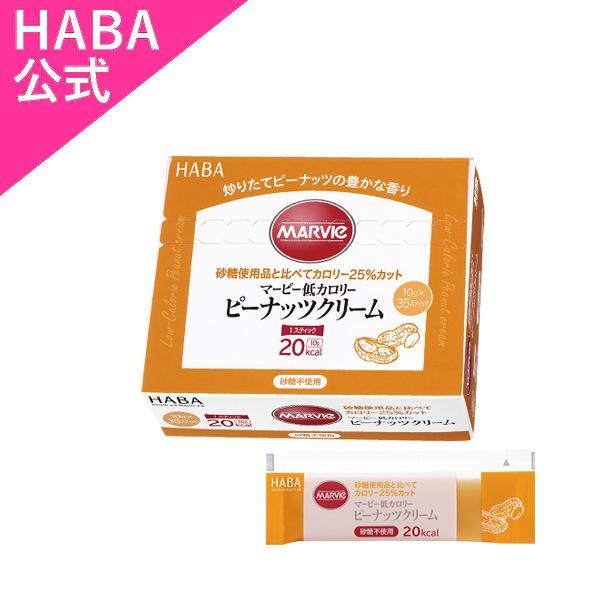 ピーナッツクリーム スティック(マービー低カロリーシリーズ)[ハーバー化粧品]