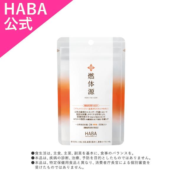 HABA ハーバー公式　燃体源(機能性表示食品) 60粒