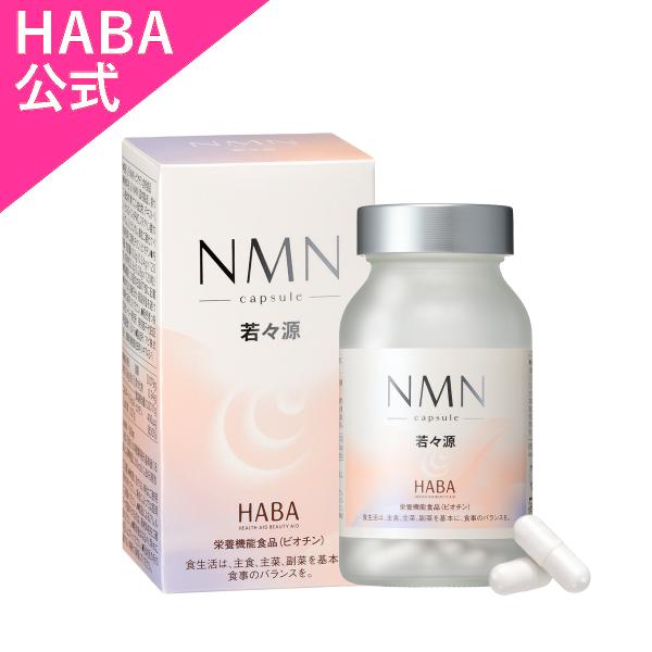 HABA ハーバー公式　若々源 120粒　送料無料