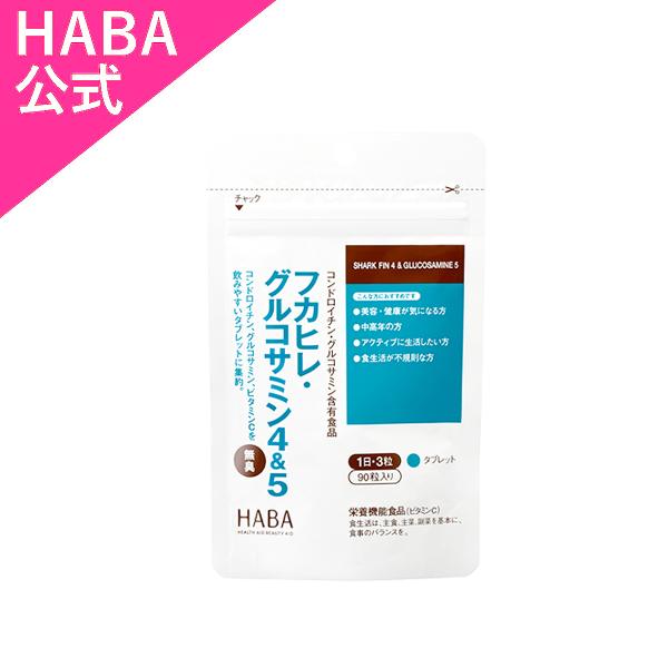 フカヒレ・グルコサミン4＆5 90粒[ハーバー化粧品]