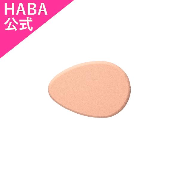 HABA 薬用タイムケアリキッドファンデーション／スポンジ（メイク小物）ハーバー公式