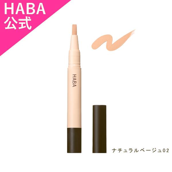 HABA パーフェクトカバーコンシーラー ナチュラルベージュ02　ハーバー公式