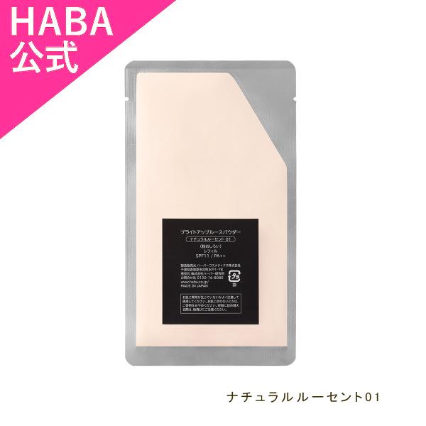 ブライトアップルースパウダー レフィル／ナチュラルルーセント01[ハーバー公式/ミネラルカラーメイク]