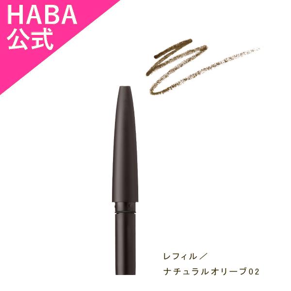 HABA スムースフィットアイブロウペンシル レフィル／ナチュラルオリーブ02（アイブロウ） ハーバー公式