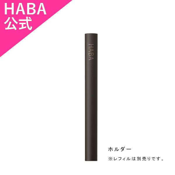 ジェルペンシルアイライナー ホルダー[ハーバー公式/ミネラルメイク]