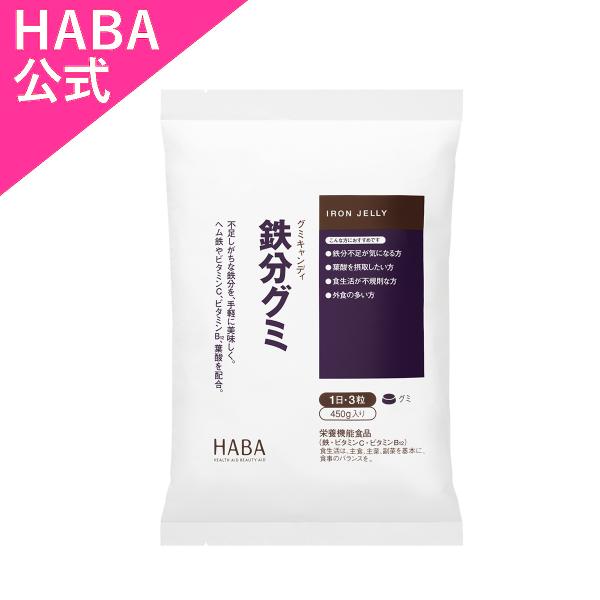 HABA ハーバー公式　鉄分グミ 450g(約90粒)