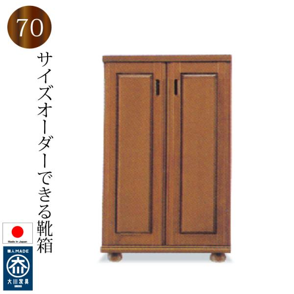 シューズボックス　靴箱　色ナチュラル　大川家具 下駄箱 シューズボックス 完成品 70 靴箱 日本製 大川家具 木製