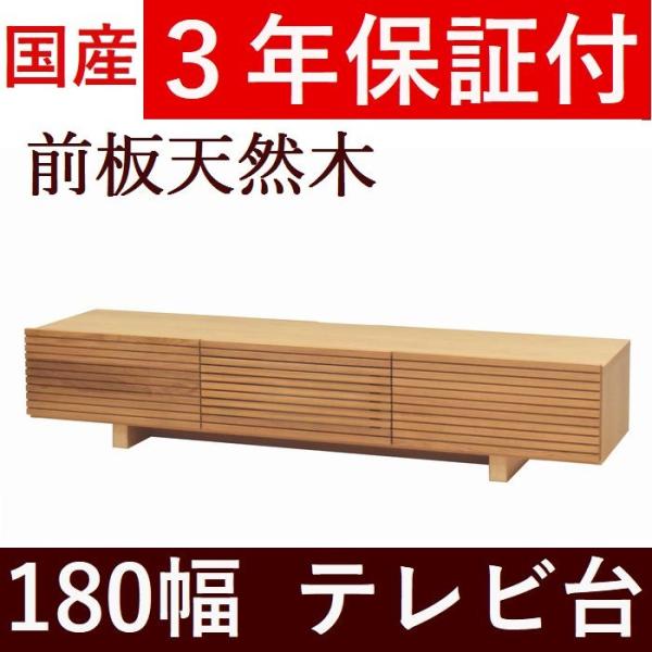 テレビボード 180 完成品 ローボード テレビ台 無垢 日本製 木製