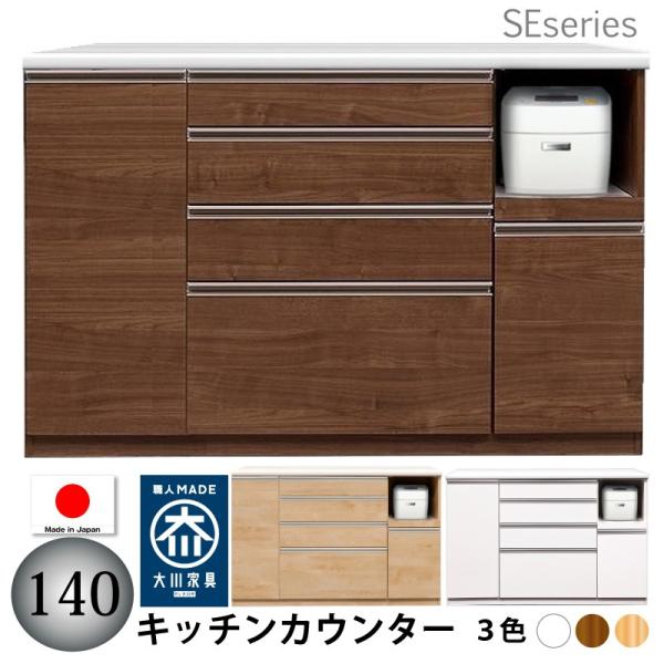 キッチンカウンター レンジ台 背の低い食器棚 ロータイプ 140 完成品 日本製 大川家具 キッチン収納 キッチンボード おしゃれ 大容量