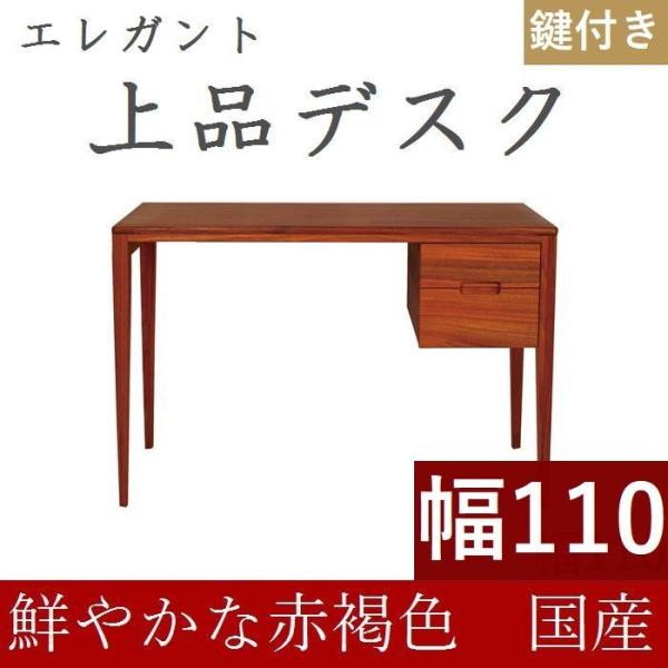 書斎デスク 高級 書斎机 鍵付き 110 日本製 完成品 パソコンデスク