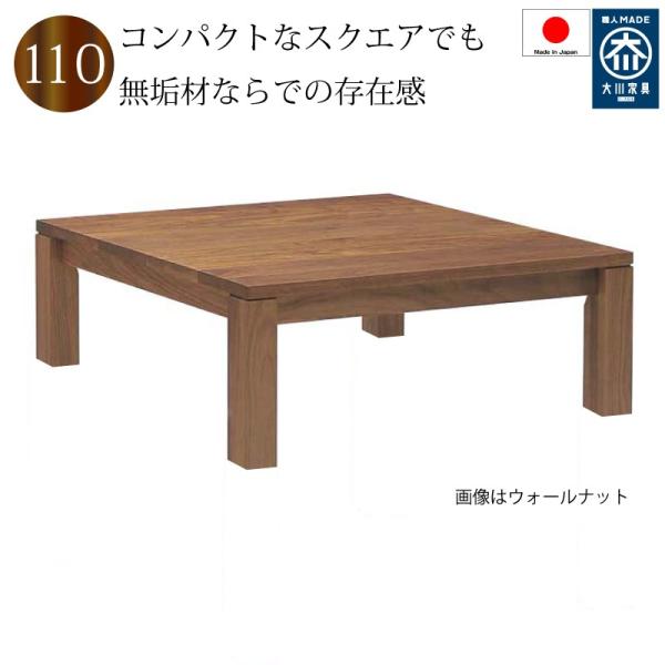 見事な リビングテーブル ローテーブル 正方形1 1 日本製 おしゃれ スクエアテーブル 木製 無垢 天然木 素材が選べる７素材 開梱設置送料無料 テレビで話題