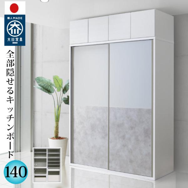 日本製クリスタルトップ引き戸キッチンボード140cm