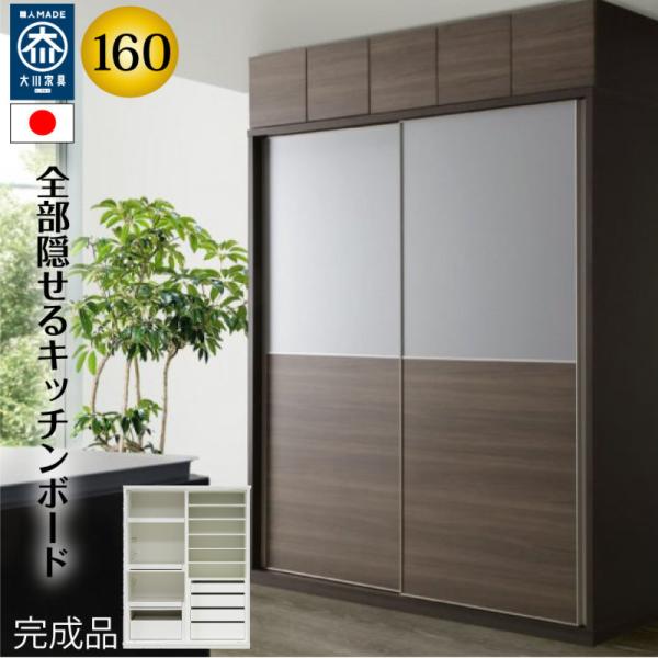 ハイタイプキッチンボード160cm幅の魅力と選び方