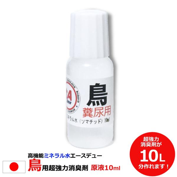 【容量】10ml（点滴式ボトル）【使用方法】1,000倍希釈で使用してください。(10リットル相当です。)例）350mlの水道水に５滴で1,000倍希釈になります。鳥専用消臭スプレー が約28本分出来るので 1本143円でお得（スプレーは付...