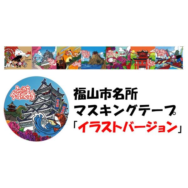 福山市名所マスキングテープ イラストバージョン Hbfk 054 はぶ文泉堂net Shop 通販 Yahoo ショッピング