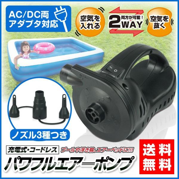 充電式パワフルエアーポンプ 電動空気入れ 空気いれ 電動ポンプ 浮き輪 浮輪 ビニールプール エアーベッド ビニールボート 海水浴 レジャー アウトドア A0135 発掘市場 通販 Yahoo ショッピング