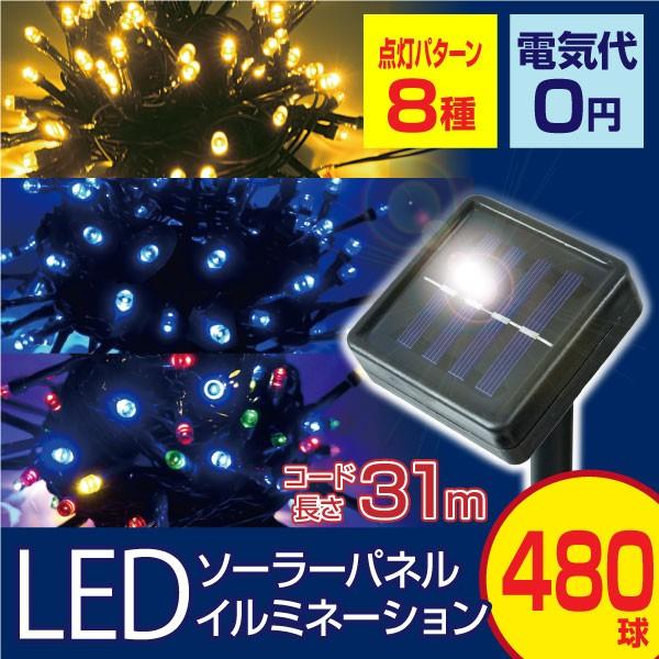 Ledイルミネーションライト 480球 クリスマスイルミネーション ガーデンライト ソーラーイルミネーションライト ストレートライト 充電式 屋外 A0162 発掘市場 通販 Yahoo ショッピング