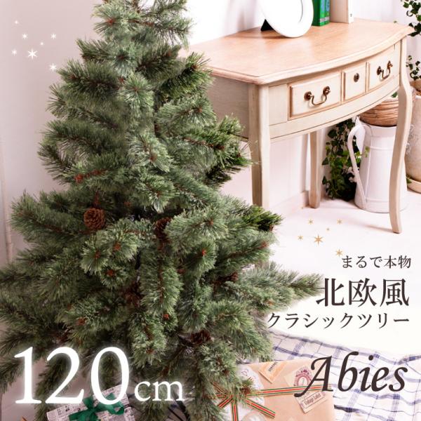 クリスマスツリー 北欧 120cm おしゃれ 120 Abies 飾り ドイツ