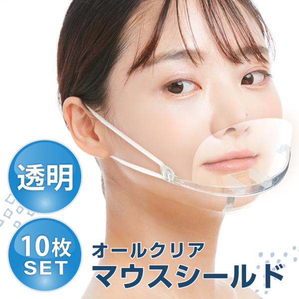 新品未使用 マウスシールド　透明10個セット 個包装 透明マスク 10枚 マウスシールド 透明 クリアマスク 個包装 マスク