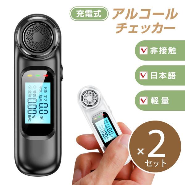 アルコール検知器 EK940 USB充電式 小型軽量 非接触 2個セット！アルコールチェッカー アルコール検知器 お酒 USB充電式