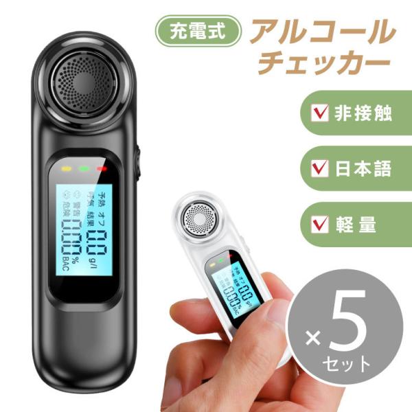 アルコールチェッカー　5個セット アルコールチェッカー 5個セット アルコール検知器 アルコールチェック