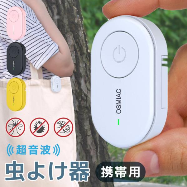 蚊よけ 蚊除け 虫よけ 虫除け 蚊駆除 ダニ駆除 害虫駆除器 超音波 害虫対策 子ども 子供/大人兼用  蚊 ダニ ノミ 薬剤不使用 無毒 静音 ペット兼用