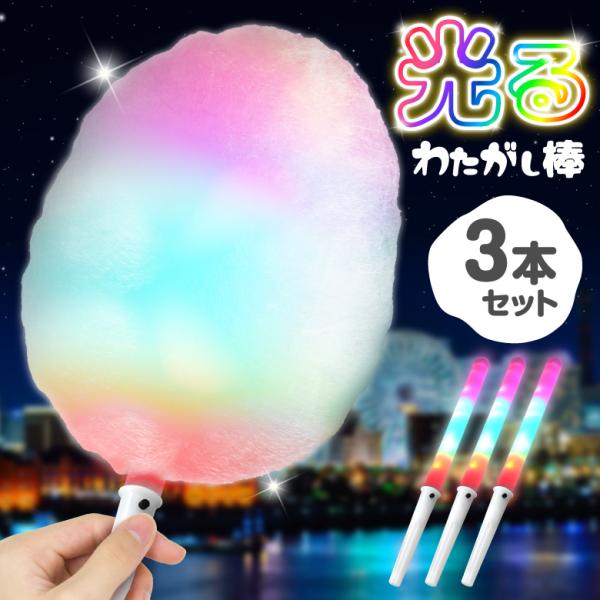 光るわたがし棒 3本セット わたあめ わたがし 光る棒 七色 レインボー フラッシュライト イルミネーション パーティー お祭り 綿菓子 綿あめ 電池式