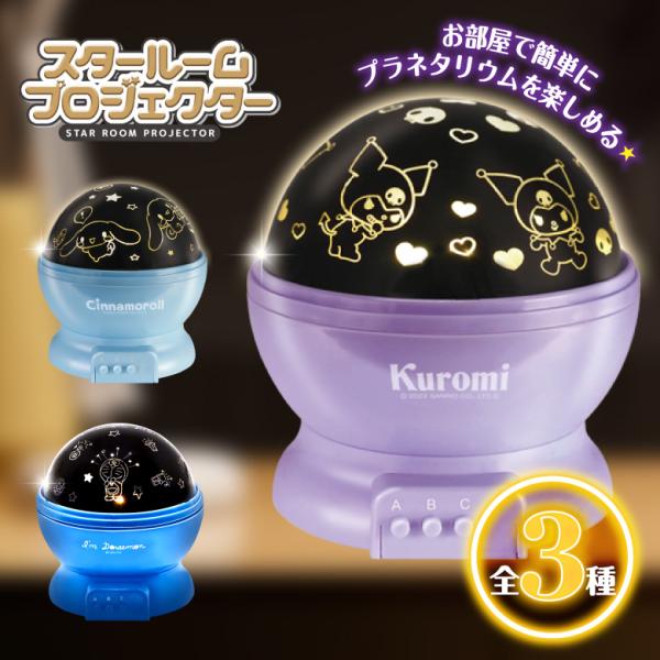 プラネタリウム 家庭用 子供 室内用 スタープロジェクターライト