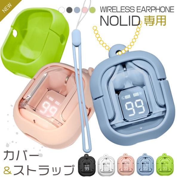 ワイヤレスイヤホンNOLID専用シリコンカバー & ストラップ 専用 ワイヤレスイヤホンNOLID専用シリコンカバー & ストラップ 専用