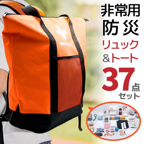防災セット 避難セット 37点セット 1人用 防災グッズ 防災リュック